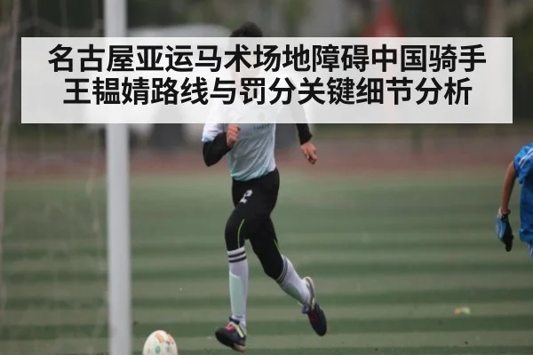 名古屋亚运马术场地障碍中国骑手王韫婧路线与罚分关键细节分析
