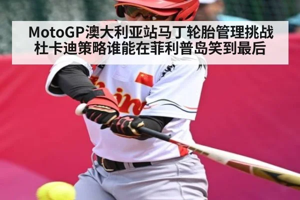 MotoGP澳大利亚站马丁轮胎管理挑战杜卡迪策略谁能在菲利普岛笑到最后